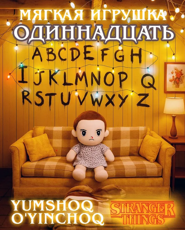 Мягкая игрушка Очень странные дела
