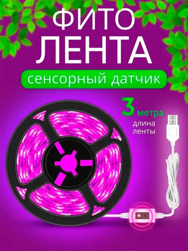 Фитолампа. Фитолента для растений. С датчиком движения. 1/3/5 метров — фото 1