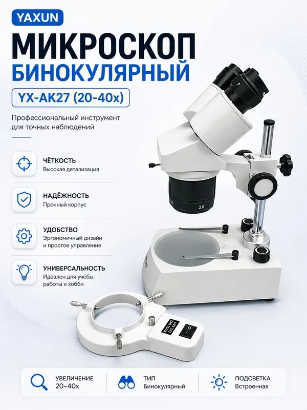 Микроскоп Yaxun AK-27 бинокулярный для ремонта платы для ремонт сотовы — фото 5