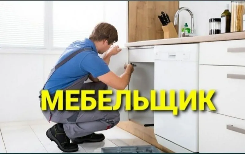 Мебельщик сборка разборка ремонт установка перестановка мебели — фото 2