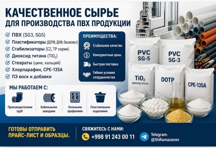 ПВХ сырьё SG3 SG5 ДОТФ TiO2 CPE-135A оптом Ташкент