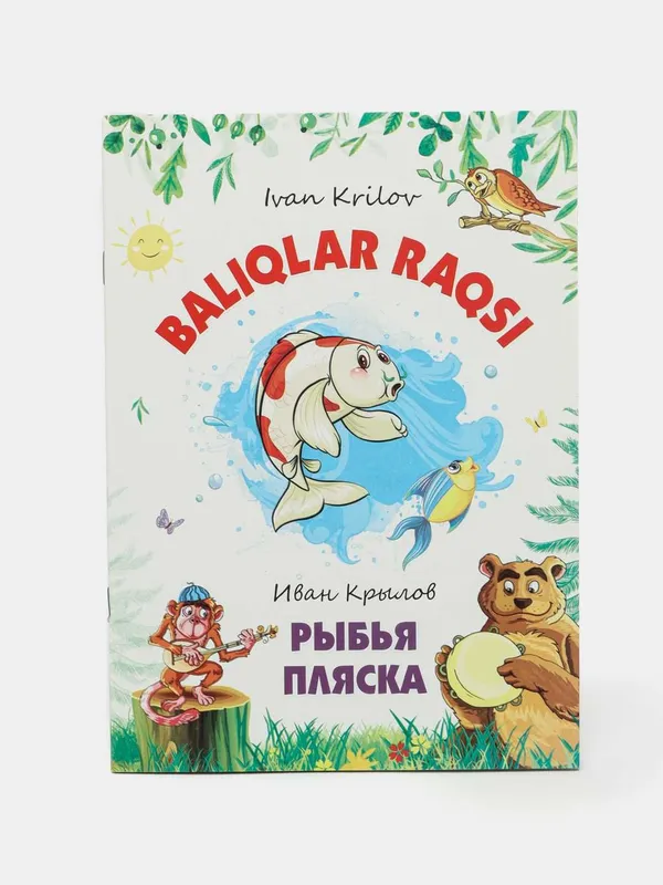 Рыбья пляска. Baliqlar raqsi. Ertak rus va o'zbek tilida — фото 3