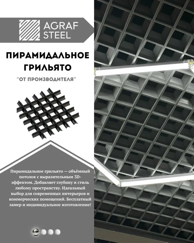 Пирамидальный Грильято от Agraf Stee