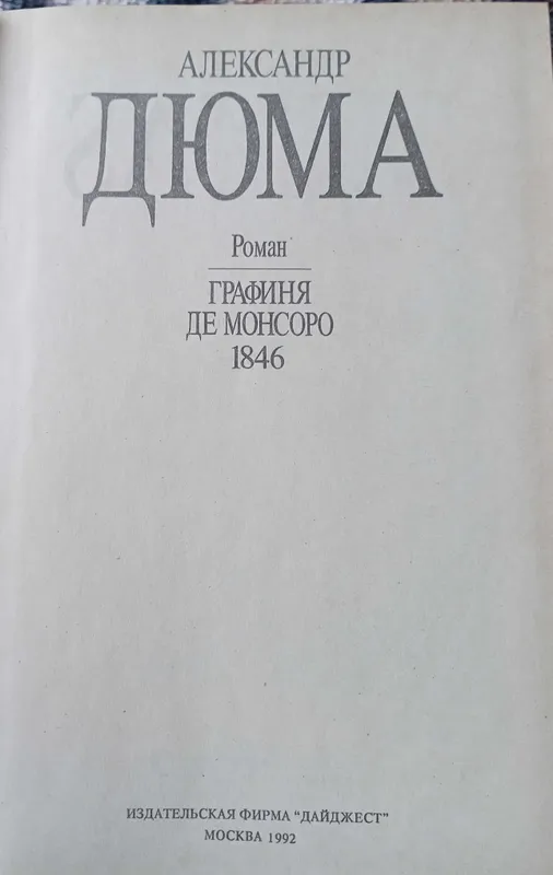 Александр Дюма"Графиня де Монсоро" — фото 2