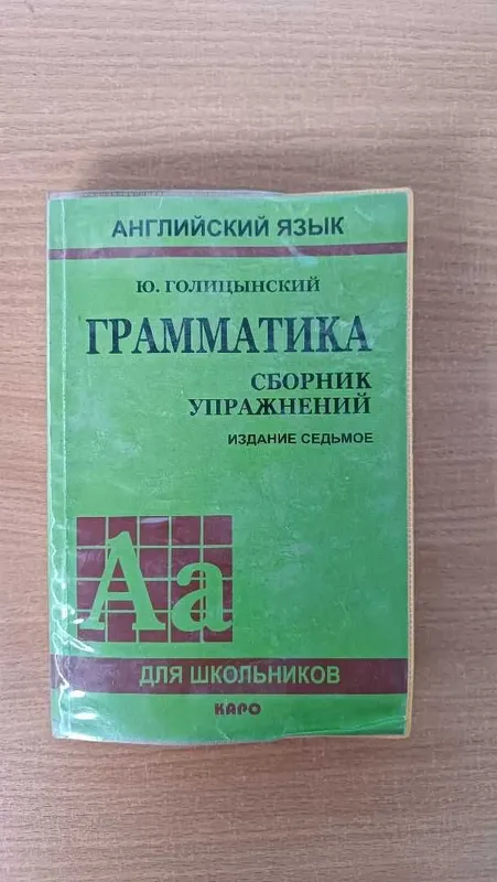 Книга по грамматике англи языка Голицынский (сборник упр) 2 Книга по грамматике англи языка Голицынский (сборник упр) 2