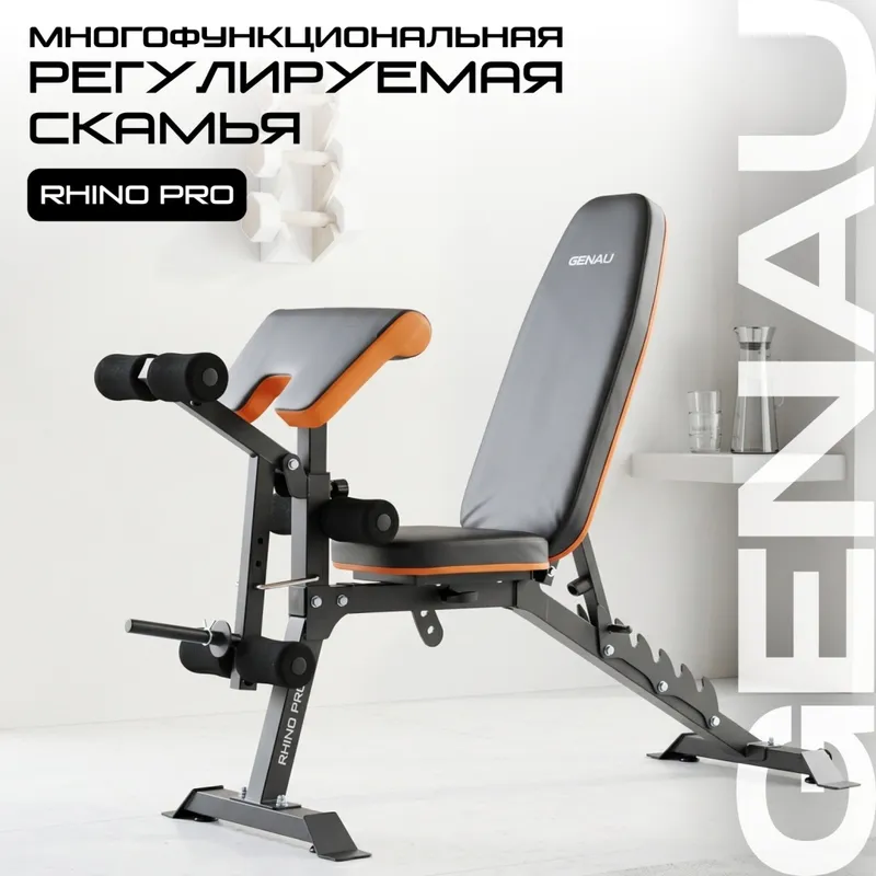Скамья многофункциональная Genau Rhino Pro