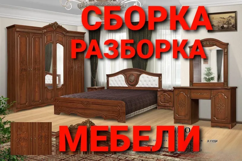 Сборка, разборка, ремонт, установка и перестановка мебели 2 Сборка, разборка, ремонт, установка и перестановка мебели 2