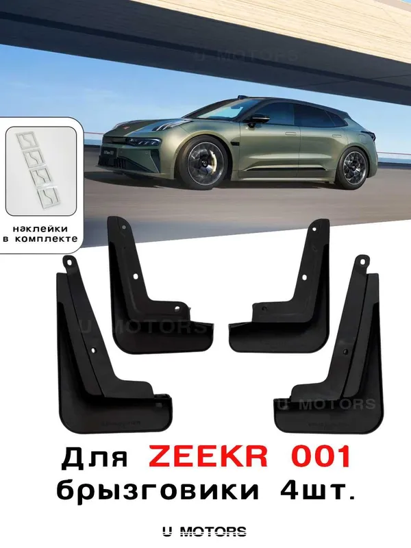 ZEEKR 001/FR uchun brizgoviklar toʻplami. Брызговики для Zeekr 001