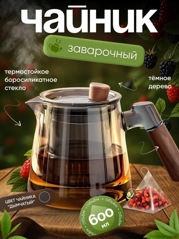Чайник из боросиликатного стекла (600 мл) 1 Чайник из боросиликатного стекла (600 мл) 1