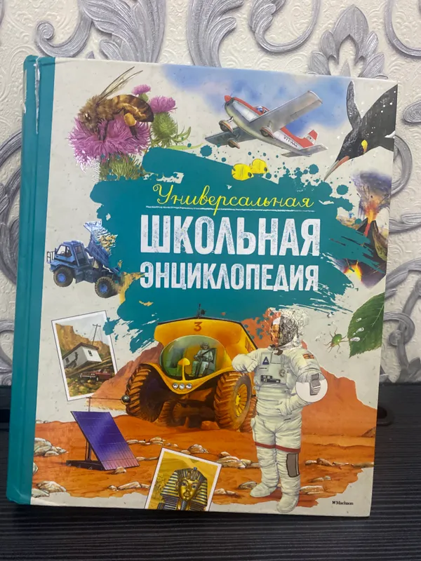 Универсальная школьная энциклопедия на русском.