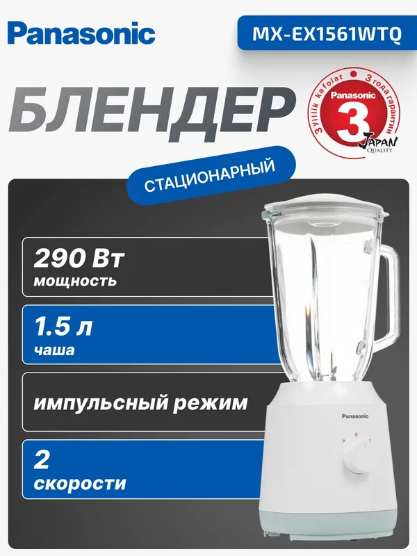 Стационарный блендер Panasonic MX-EX1561WTQ