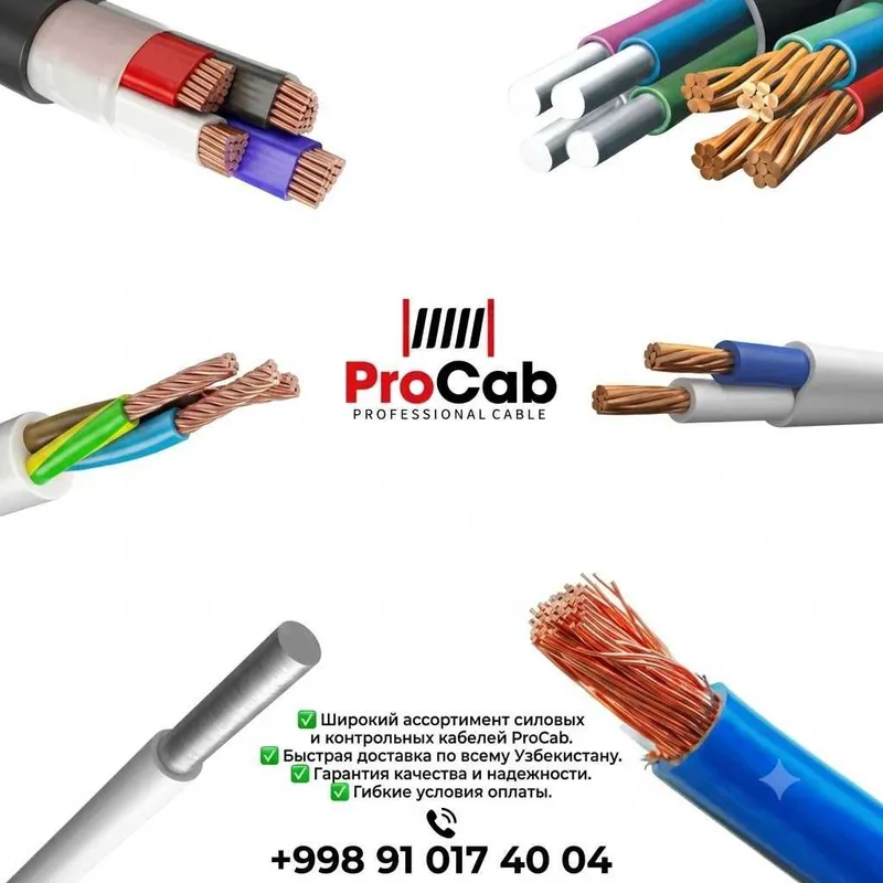 Кабель(Kabel) от фирмы Procab