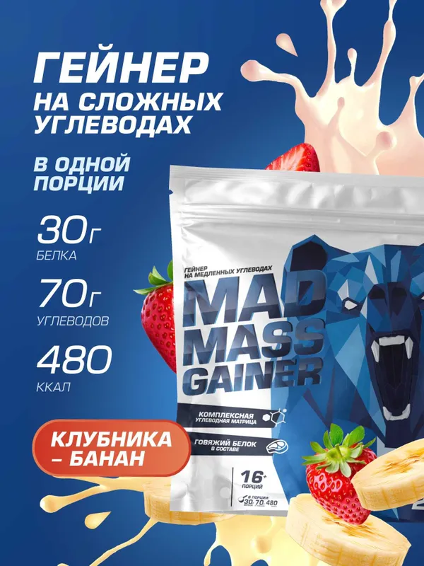 Гейнер Siberian Nutrogunz "MAD MASS GAINER", Клубника-банан, 2000г 1 Гейнер Siberian Nutrogunz "MAD MASS GAINER", Клубника-банан, 2000г 1