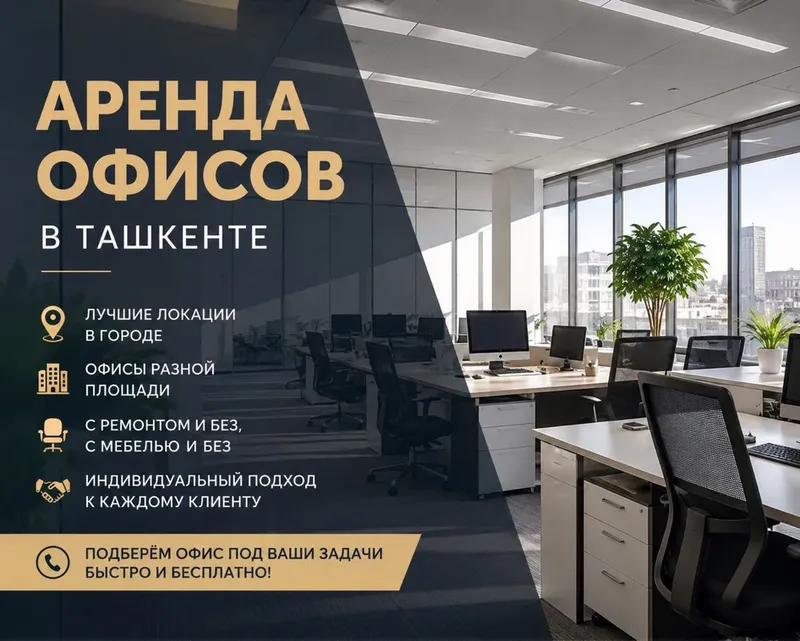 Аренда офисов в Ташкенте 1 Аренда офисов в Ташкенте 1