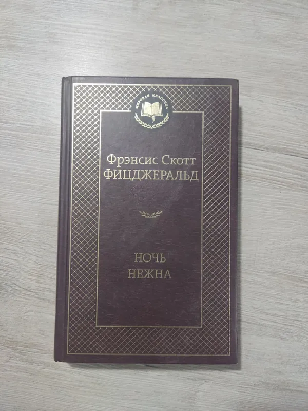 Фрэнсис Скотт Фицджеральд "Ночь нежна"