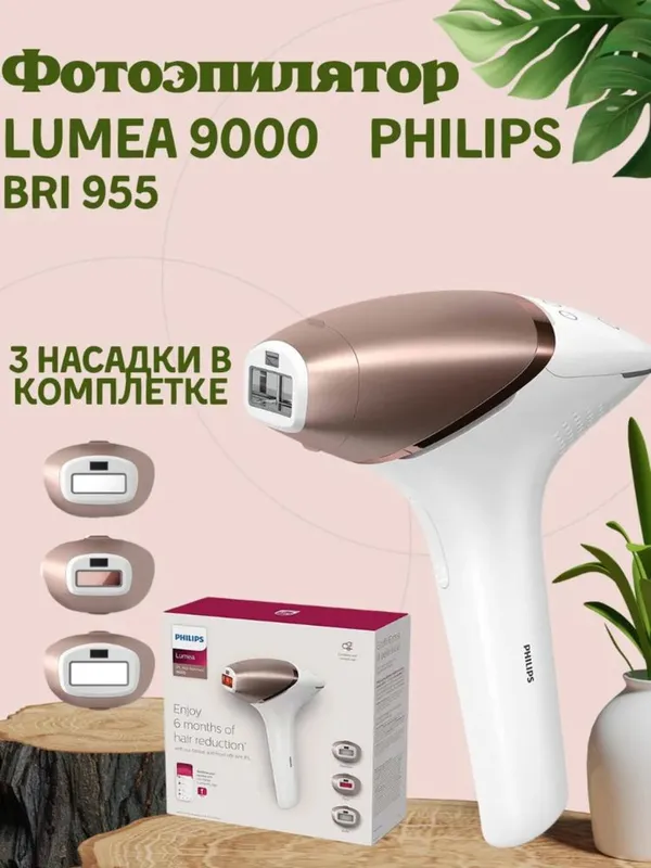 Фотоэпилятор Philips Lumea 9000 BRI 955 — фото 2