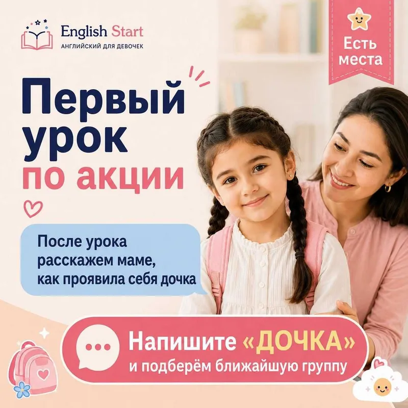 Мягкий английский для стеснительных девочек 6–7 лет — фото 1
