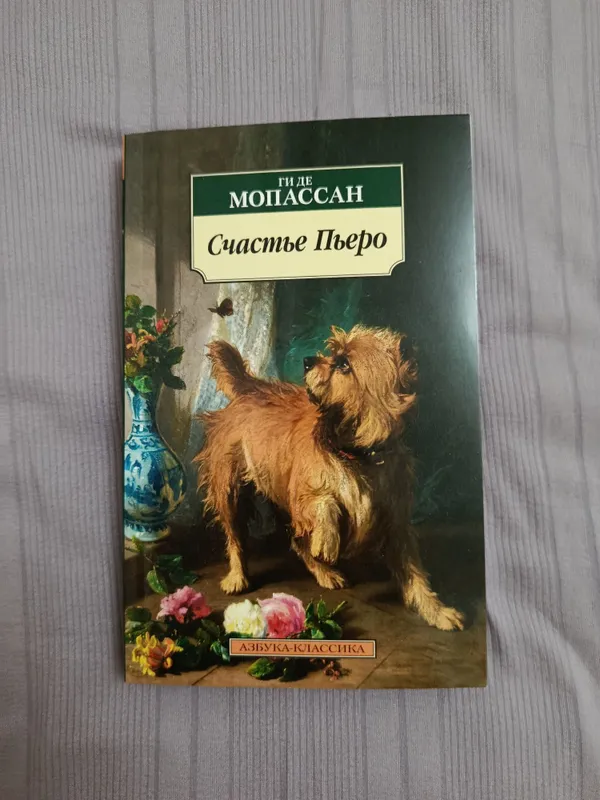 Книга "Счастье Пьеро" Мопассан