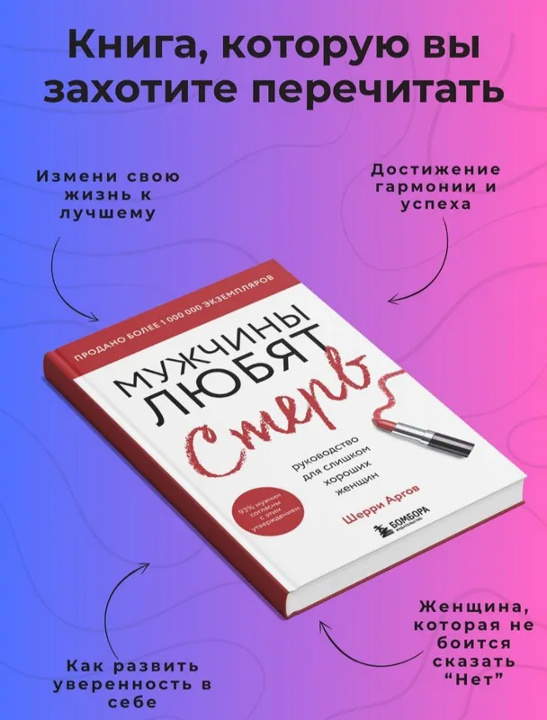 Мужчины любят стерв — Шерри Аргов — фото 1