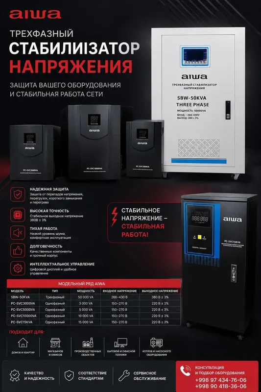 Стабилизаторы напряжения AIWA в ассортименте Стабилизаторы напряжения AIWA в ассортименте