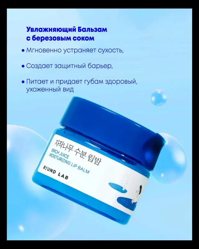 Бальзам с березовым соком для интенсивного ухода за губами 1