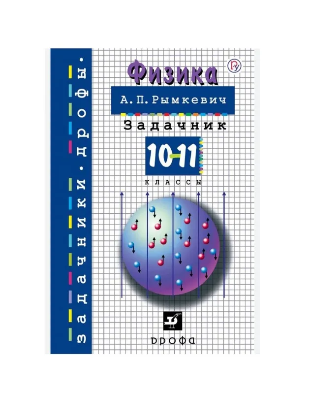 Доставка. Физика Рымкевич Доставка. Физика Рымкевич
