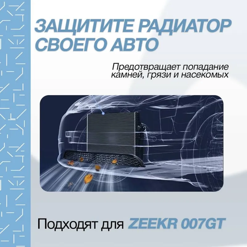 Оригинальная сетка для радиатора ZEEKR 007 GT от «ZeekrShop» — фото 1