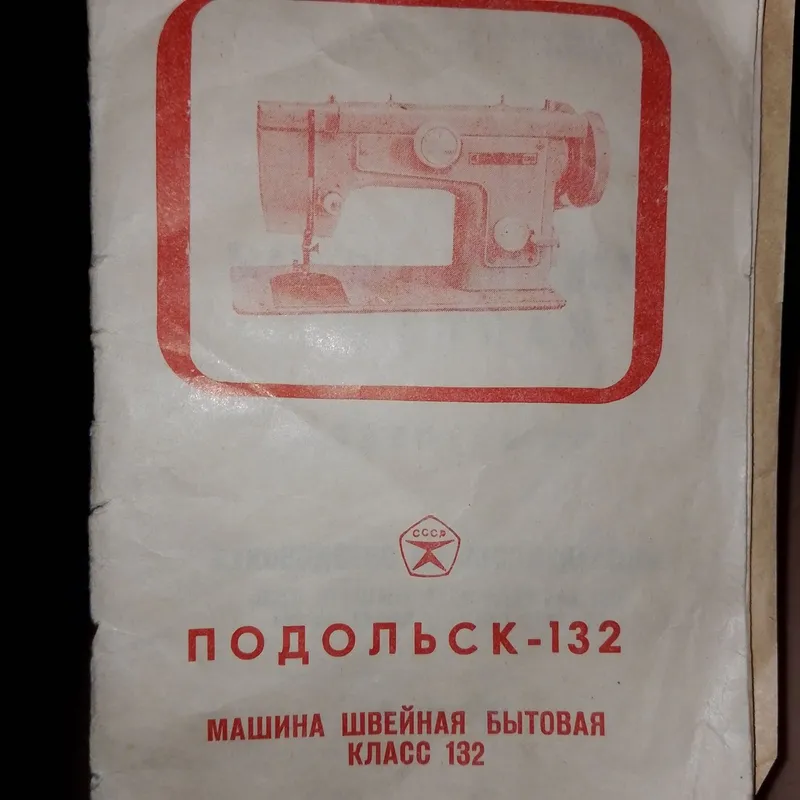Швейная машина Чайка 2. Подольск СССР — фото 3