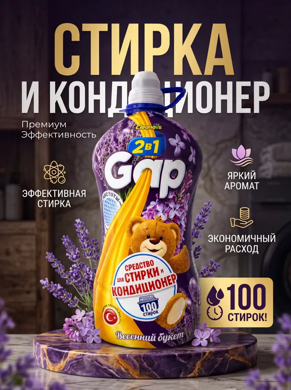 Гель для стирки и кондиционер 2 в 1 GAP