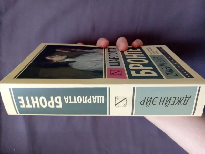 Книга "Джэйн Эйр" Шарлотты Бронте — фото 3