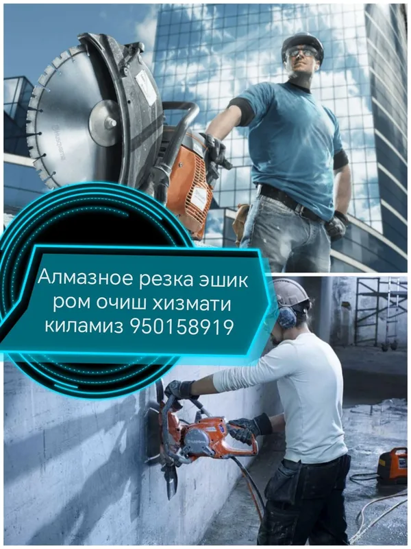 Алмазное резка алмазная бурения хизмати Алмазное резка алмазная бурения хизмати