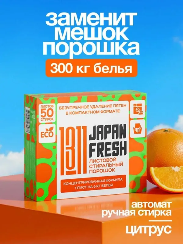 Стиральный порошок JAPAN FRESH 1311 для автоматической и ручной стирки Стиральный порошок JAPAN FRESH 1311 для автоматической и ручной стирки
