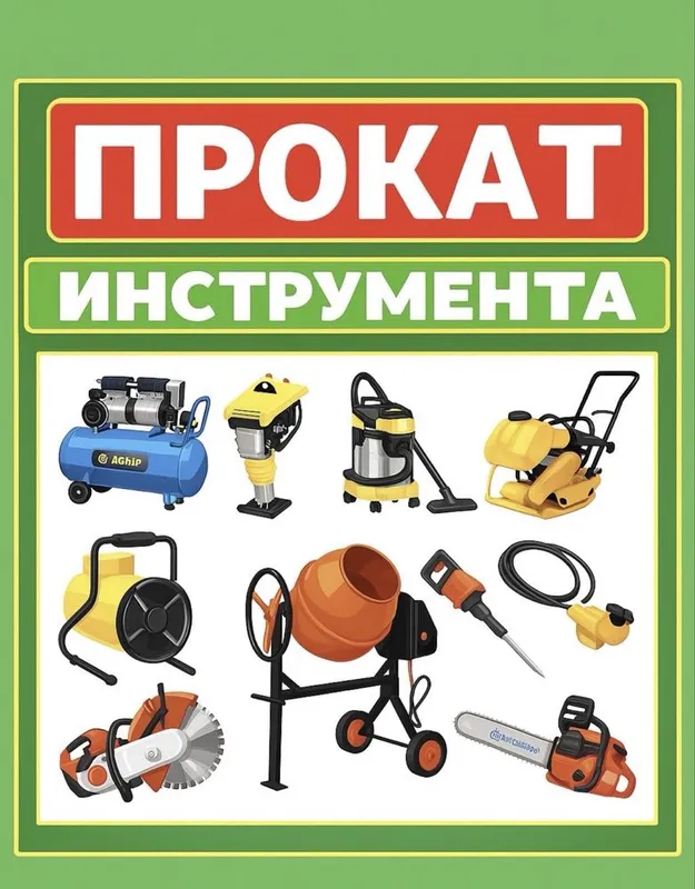 Аренда пылесос бетономешалка /генератор/ отбойник — фото 2