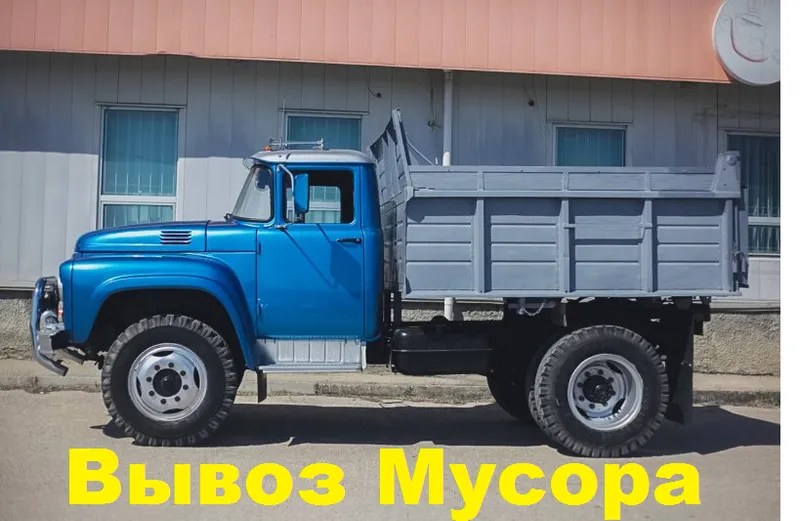 Вывоз мусора,хлама,мебели,бетона, Зил,Газ,Грузчики