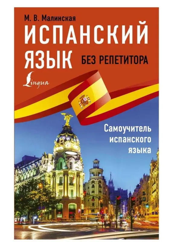 Учим Испанской язык 2 тома или можно обмен