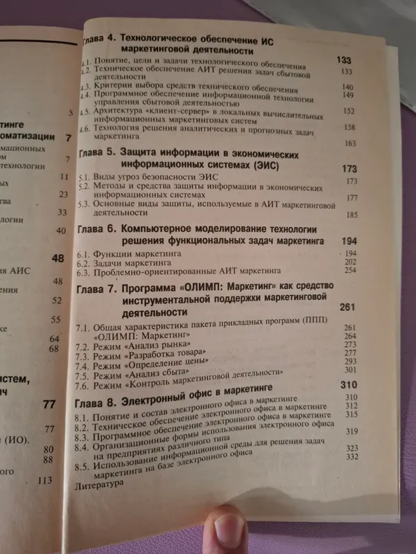 учебник Информационные технологии в маркетинге — фото 3