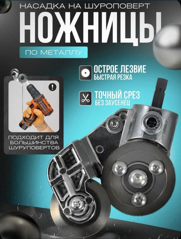 Ножница по металлу для резки металла для шруповерт — фото 3