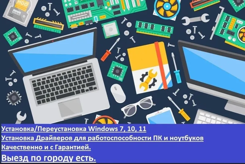 Чистка ПК и ноутбуков, Установка Windows Чистка ПК и ноутбуков, Установка Windows