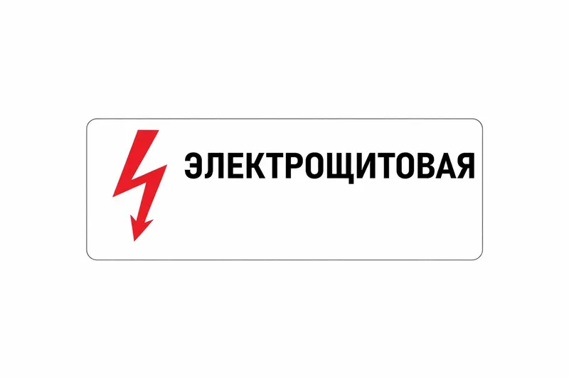 Предупреждающая табличка
«Электрощитовая»