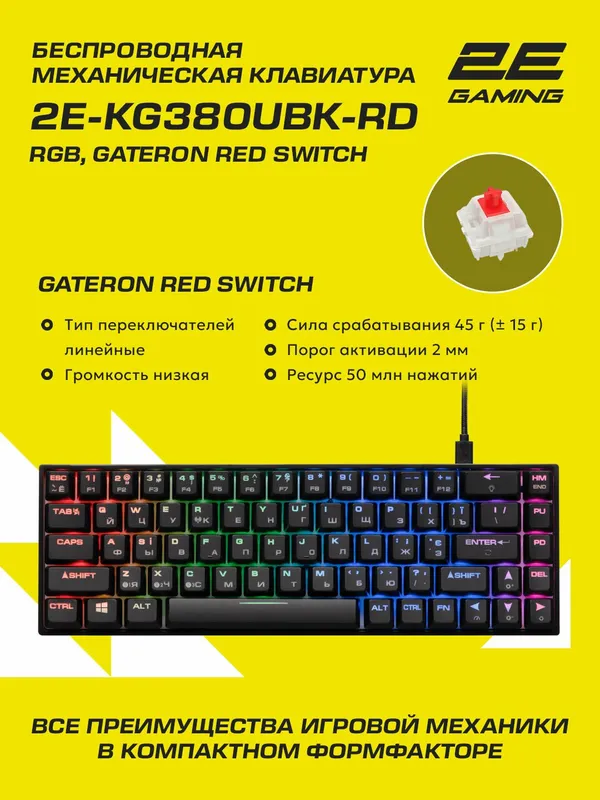Механическая клавиатура 2E Gaming KG380 (68 кнопок, RGB, проводная/беспроводная, Red Switch) — фото 1
