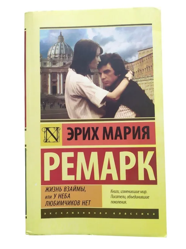 Жизнь взаймы — Эрих Мария Ремарк