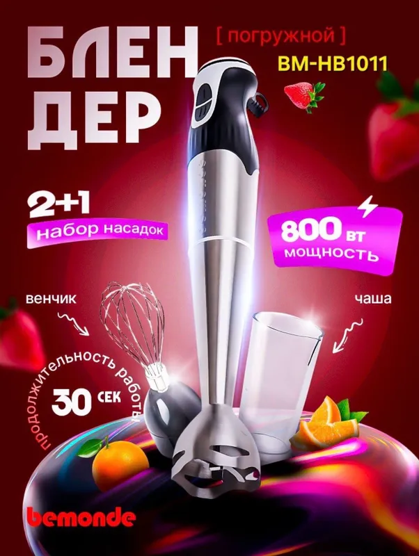 Qo'l Blender 2+1 Bemonde BM HB1101 800vt