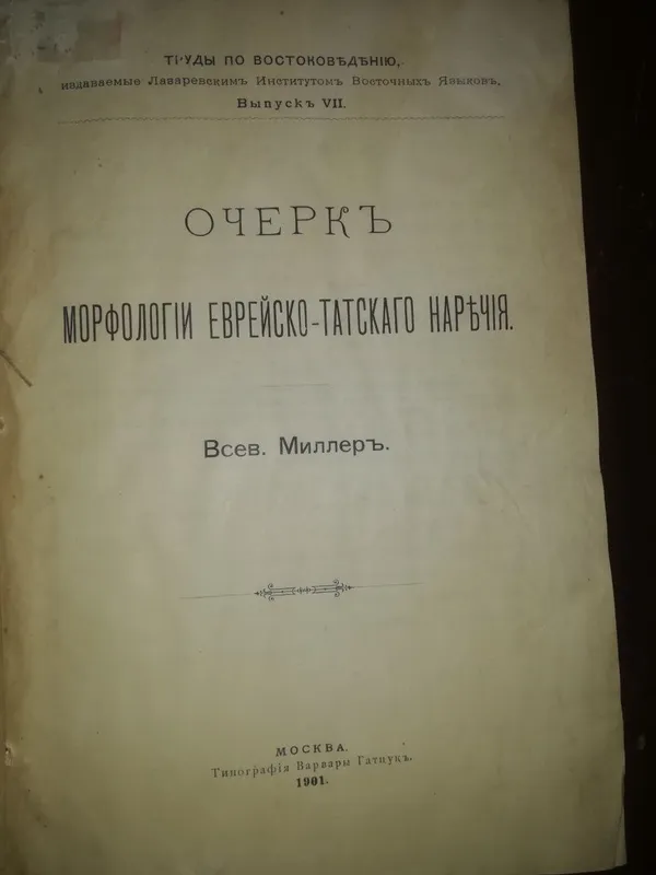 Книги "Еврейско-Татское наречие". 1900 г. — фото 4