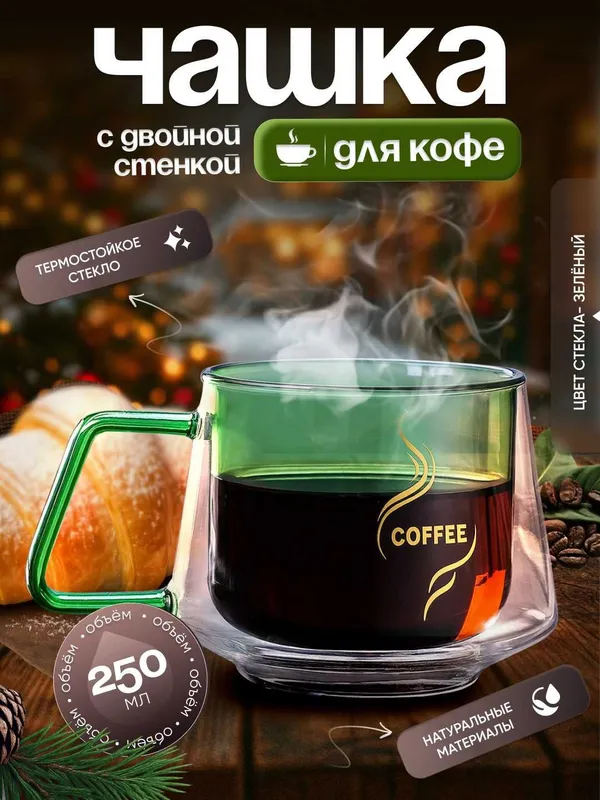 Чашка для кофе с двойной стенкой 250 мл. 3 Чашка для кофе с двойной стенкой 250 мл. 3