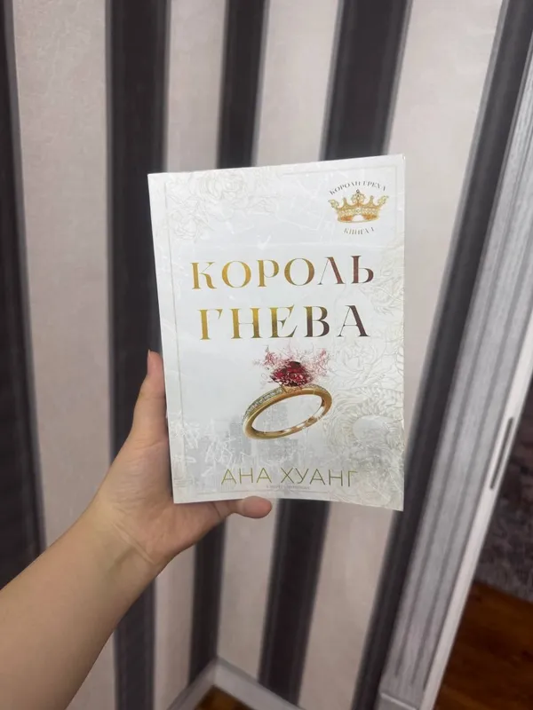король Гнева и король Гордости