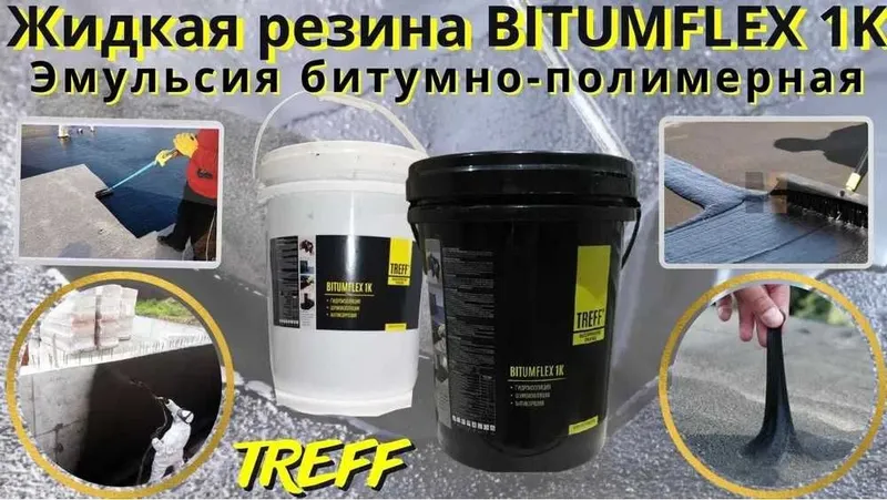 TREFF Гидроизоляция BITUMFLEX 1K Эмульсия битумно полимерная мастика TREFF Гидроизоляция BITUMFLEX 1K Эмульсия битумно полимерная мастика