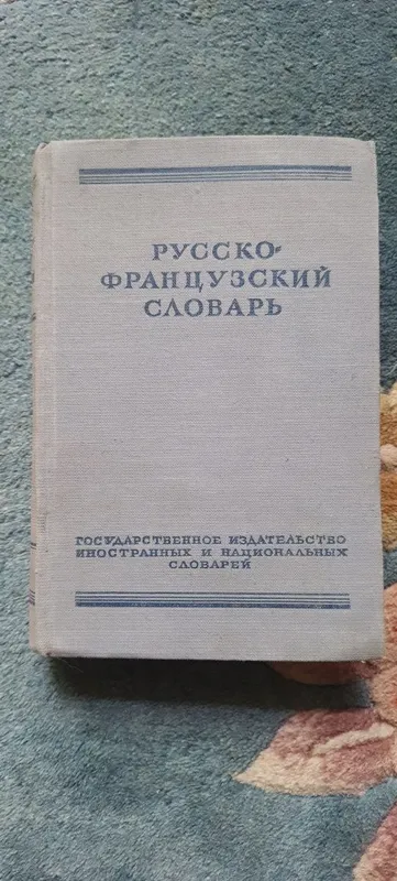 Русско-французский словарь Русско-французский словарь