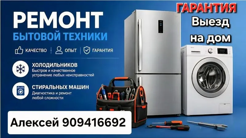 Ремонт бытовой техники на дому — фото 1
