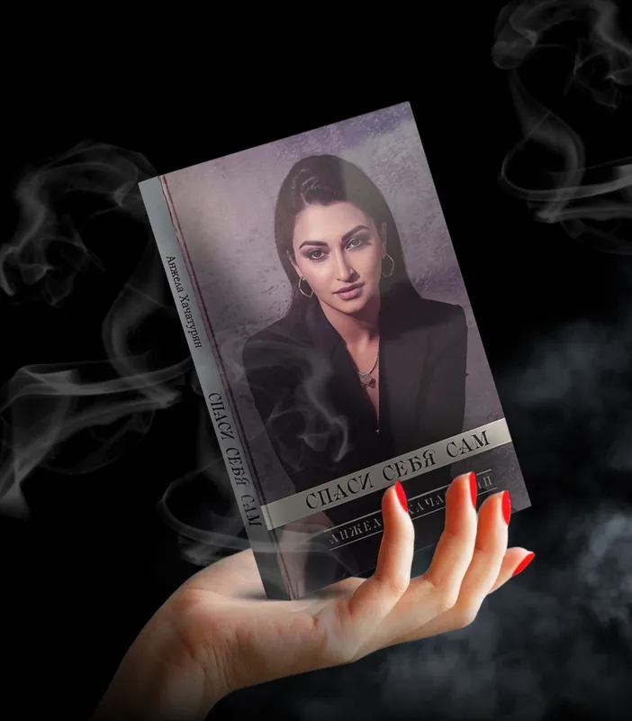 Авторская книга «Спаси Себя Сам» .
