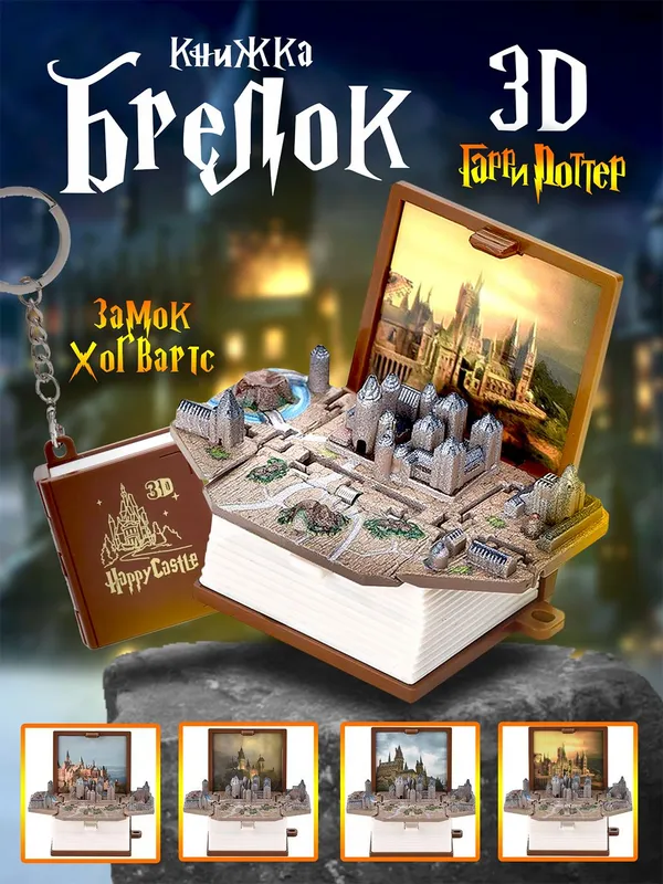 3D Брелок книжка Гарри Поттер , замок Хогвартс. 2